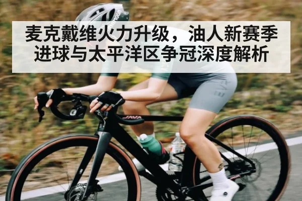 麦克戴维火力升级，油人新赛季进球与太平洋区争冠深度解析 | kaiyun