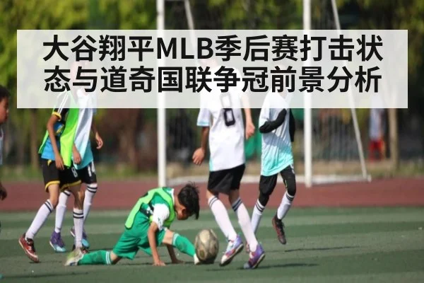 大谷翔平MLB季后赛打击状态与道奇国联争冠前景分析 | kaiyun