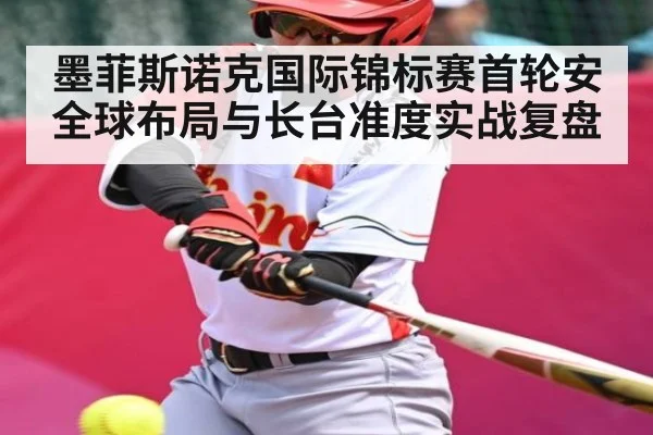 墨菲斯诺克国际锦标赛首轮安全球布局与长台准度实战复盘 | kaiyun