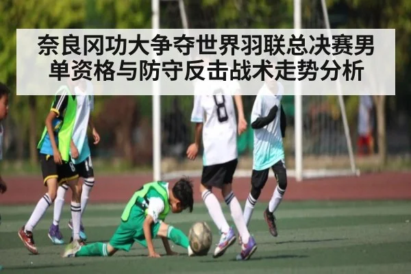奈良冈功大争夺世界羽联总决赛男单资格与防守反击战术走势分析 | kaiyun